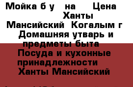 Мойка б/у 80на60 › Цена ­ 1 100 - Ханты-Мансийский, Когалым г. Домашняя утварь и предметы быта » Посуда и кухонные принадлежности   . Ханты-Мансийский